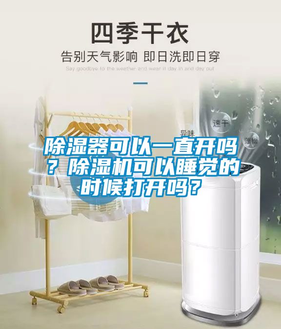 除濕器可以一直開嗎？除濕機(jī)可以睡覺的時候打開嗎？