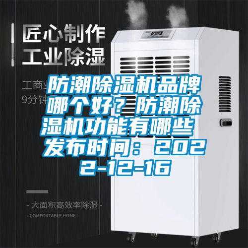 防潮除濕機品牌哪個好？防潮除濕機功能有哪些 發(fā)布時間：2022-12-16