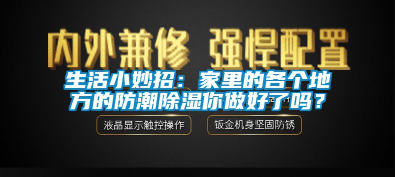 生活小妙招：家里的各個(gè)地方的防潮除濕你做好了嗎？