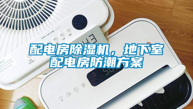 配電房除濕機，地下室配電房防潮方案