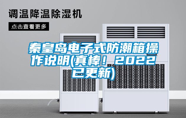 秦皇島電子式防潮箱操作說明(真棒！2022已更新)