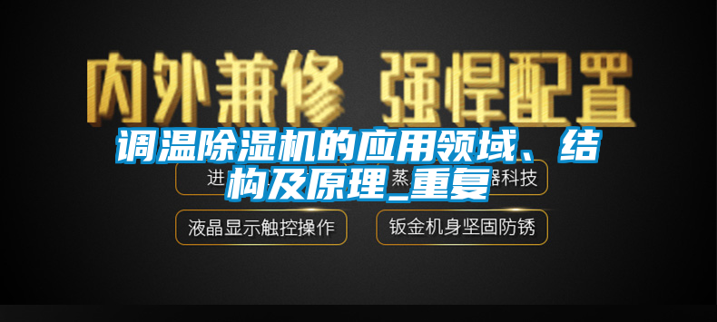 調(diào)溫除濕機的應用領域、結構及原理_重復