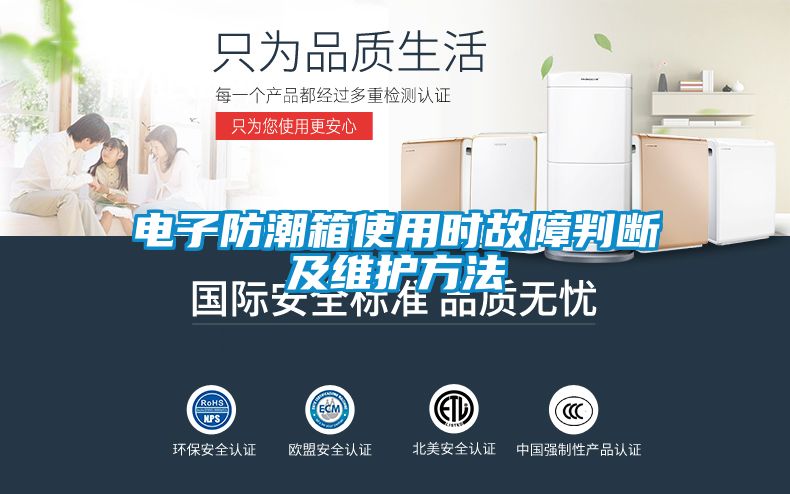 電子防潮箱使用時故障判斷及維護方法