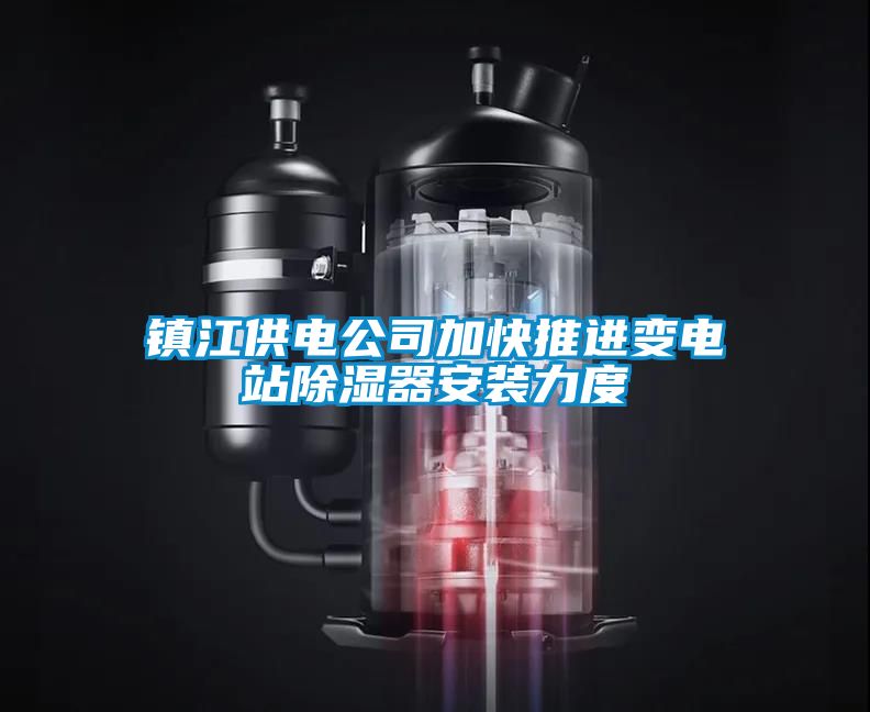 鎮(zhèn)江供電公司加快推進(jìn)變電站除濕器安裝力度