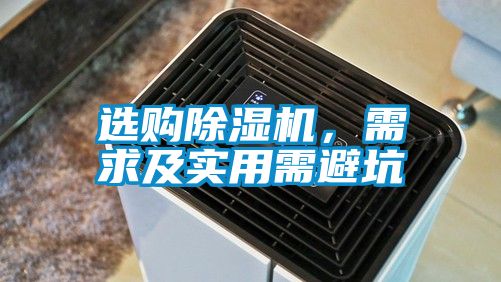 選購除濕機，需求及實用需避坑