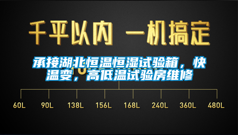 承接湖北恒溫恒濕試驗(yàn)箱，快溫變，高低溫試驗(yàn)房維修