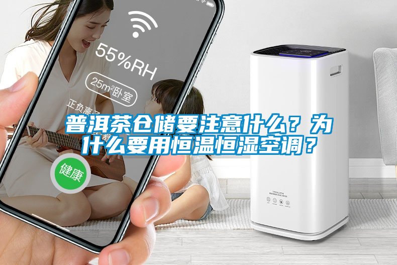 普洱茶倉儲要注意什么？為什么要用恒溫恒濕空調(diào)？