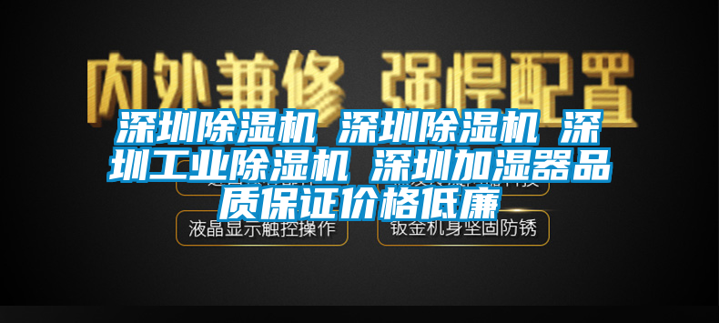 深圳除濕機(jī)☆深圳除濕機(jī)☆深圳工業(yè)除濕機(jī)☆深圳加濕器品質(zhì)保證價格低廉