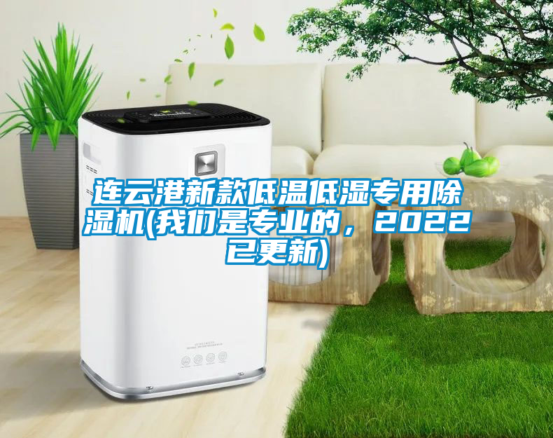 連云港新款低溫低濕專用除濕機(jī)(我們是專業(yè)的，2022已更新)