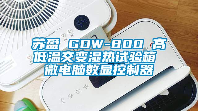 蘇盈 GDW-800 高低溫交變濕熱試驗箱 微電腦數(shù)顯控制器