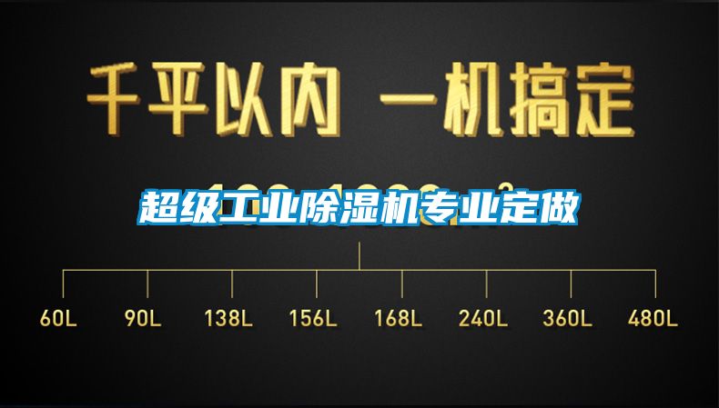 超級工業(yè)除濕機專業(yè)定做