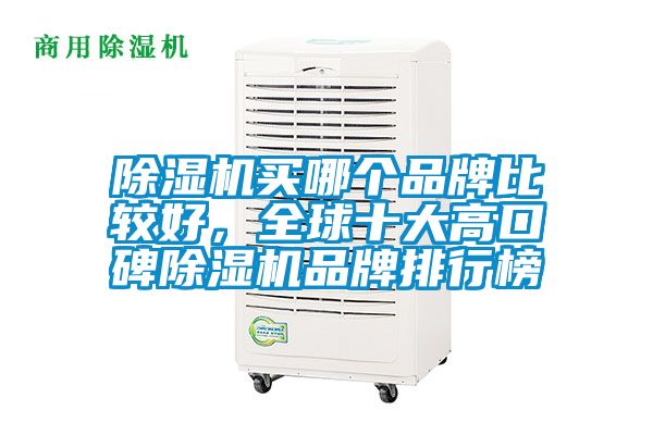 除濕機買哪個品牌比較好，全球十大高口碑除濕機品牌排行榜