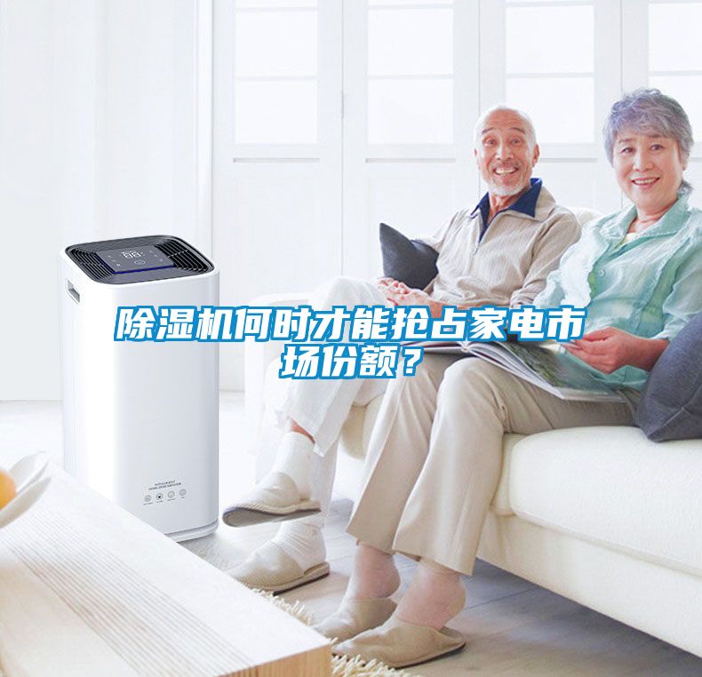 除濕機何時才能搶占家電市場份額？