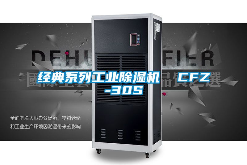 經典系列工業(yè)除濕機  CFZ-30S