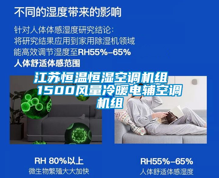 江蘇恒溫恒濕空調機組  1500風量冷暖電輔空調機組