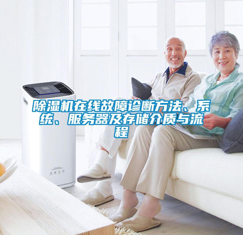 除濕機在線故障診斷方法、系統(tǒng)、服務器及存儲介質與流程