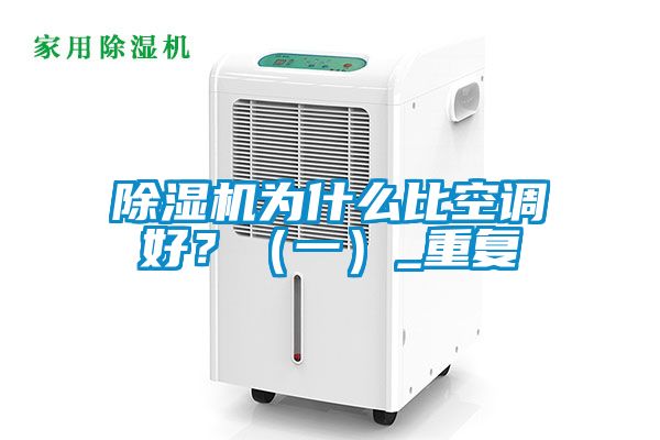 除濕機為什么比空調(diào)好？（一）_重復(fù)