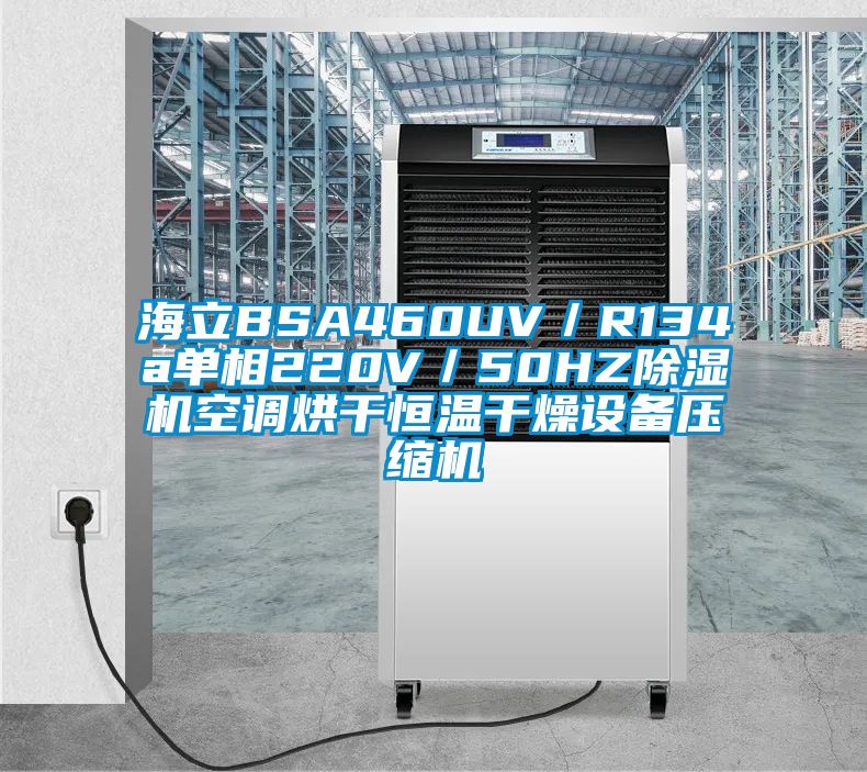 海立BSA460UV／R134a單相220V／50HZ除濕機空調烘干恒溫干燥設備壓縮機