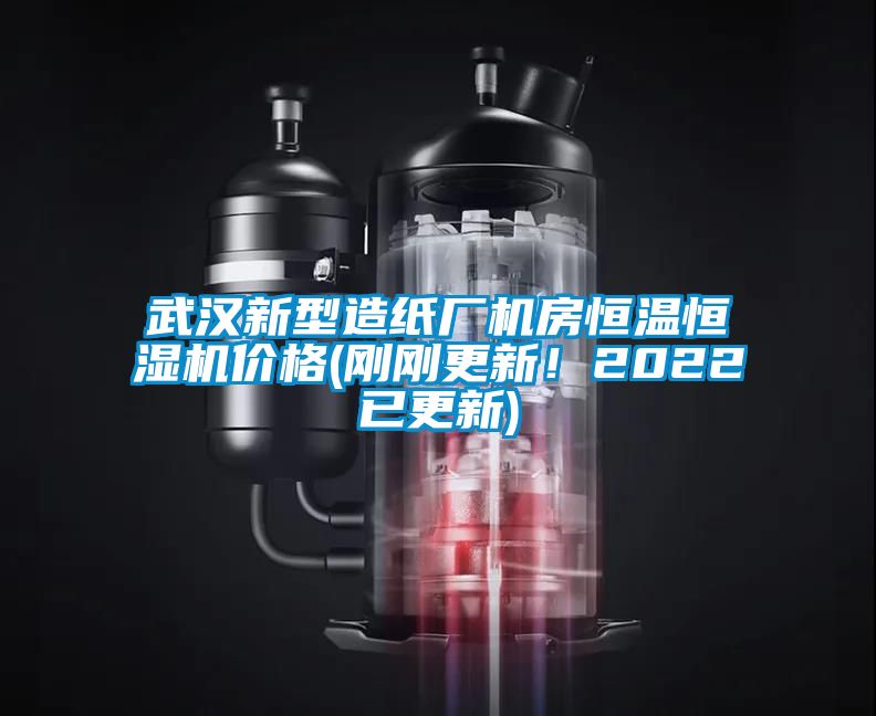 武漢新型造紙廠機房恒溫恒濕機價格(剛剛更新！2022已更新)