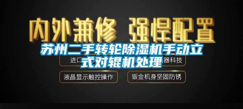 蘇州二手轉(zhuǎn)輪除濕機手動立式對輥機處理