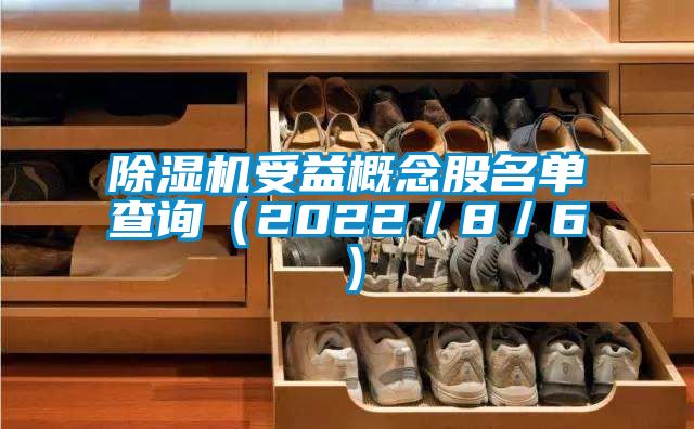 除濕機受益概念股名單查詢（2022／8／6）