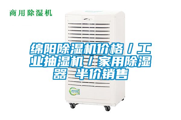 綿陽除濕機價格／工業(yè)抽濕機／家用除濕器 半價銷售