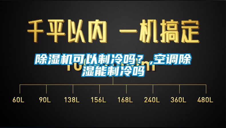 除濕機可以制冷嗎？,空調(diào)除濕能制冷嗎