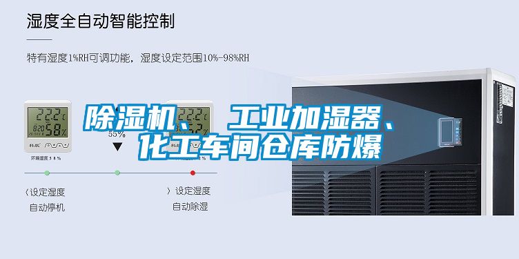 除濕機、 工業(yè)加濕器、 化工車間倉庫防爆