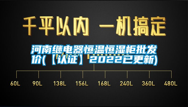 河南繼電器恒溫恒濕柜批發(fā)價(jià)(【認(rèn)證】2022已更新)