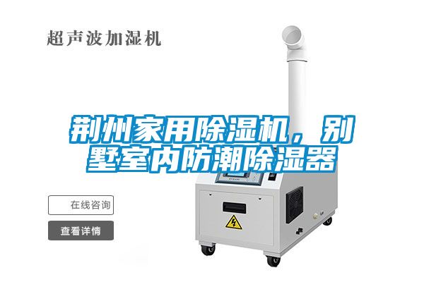 荊州家用除濕機，別墅室內防潮除濕器