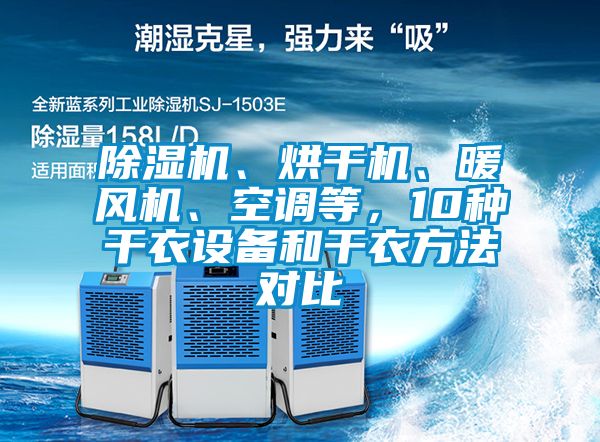 除濕機、烘干機、暖風機、空調(diào)等，10種干衣設(shè)備和干衣方法對比