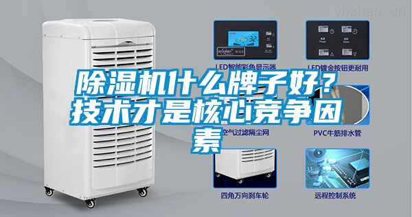 除濕機(jī)什么牌子好？技術(shù)才是核心競爭因素