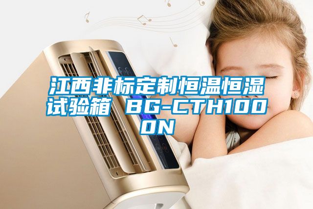 江西非標定制恒溫恒濕試驗箱 BG-CTH1000N