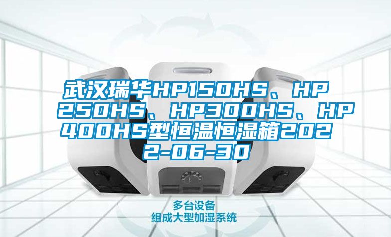 武漢瑞華HP150HS、HP250HS、HP300HS、HP400HS型恒溫恒濕箱2022-06-30