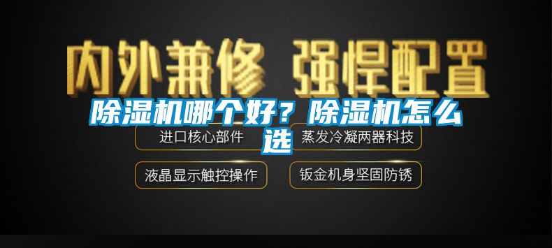 除濕機(jī)哪個(gè)好？除濕機(jī)怎么選