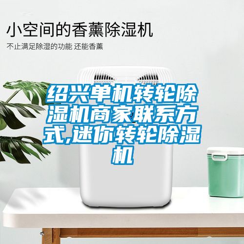 紹興單機轉輪除濕機商家聯(lián)系方式,迷你轉輪除濕機