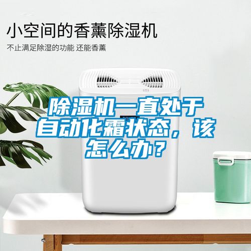 除濕機一直處于自動化霜狀態(tài)，該怎么辦？