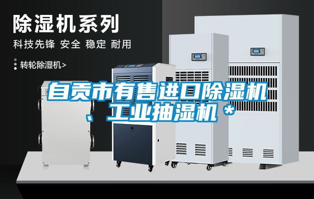 自貢市有售進口除濕機、工業(yè)抽濕機＊