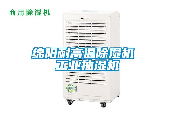 綿陽耐高溫除濕機 工業(yè)抽濕機