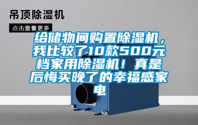 給儲物間購置除濕機，我比較了10款500元檔家用除濕機！真是后悔買晚了的幸福感家電