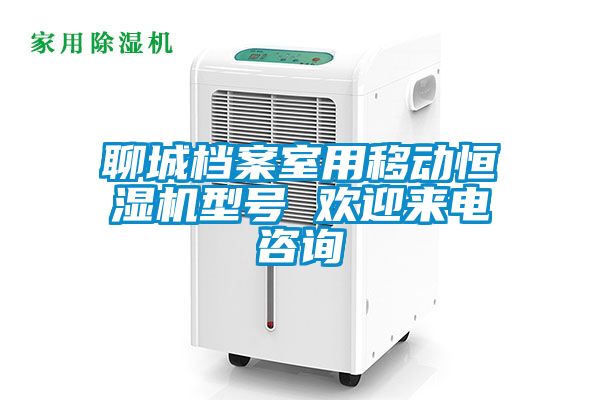 聊城檔案室用移動(dòng)恒濕機(jī)型號(hào) 歡迎來電咨詢