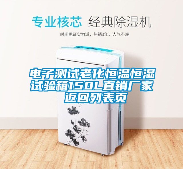 電子測(cè)試?yán)匣銣睾銤裨囼?yàn)箱150L直銷廠家 返回列表頁