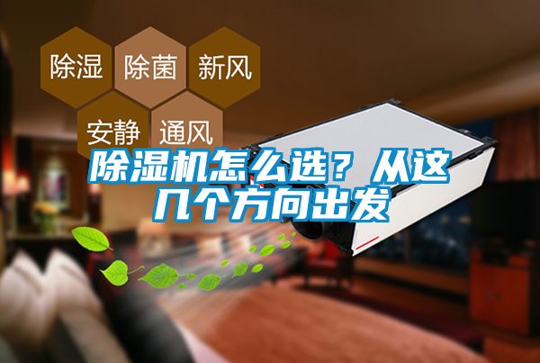 除濕機怎么選？從這幾個方向出發(fā)