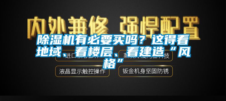 除濕機(jī)有必要買嗎？這得看地域、看樓層、看建造“風(fēng)格”