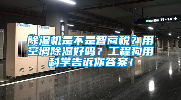 除濕機是不是智商稅？用空調(diào)除濕好嗎？工程狗用科學(xué)告訴你答案！