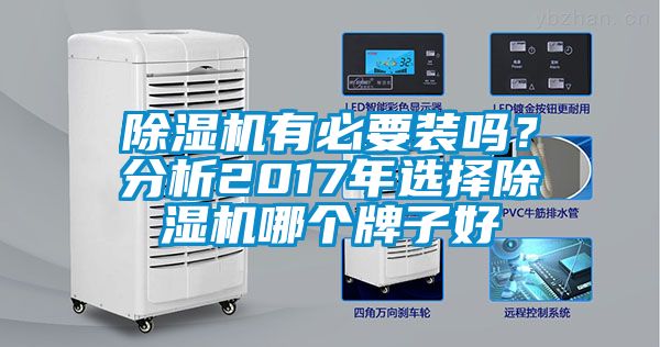 除濕機(jī)有必要裝嗎？分析2017年選擇除濕機(jī)哪個(gè)牌子好