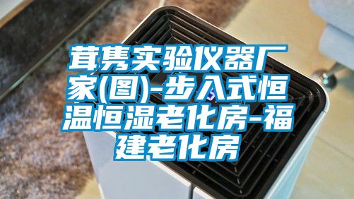 茸雋實驗儀器廠家(圖)-步入式恒溫恒濕老化房-福建老化房