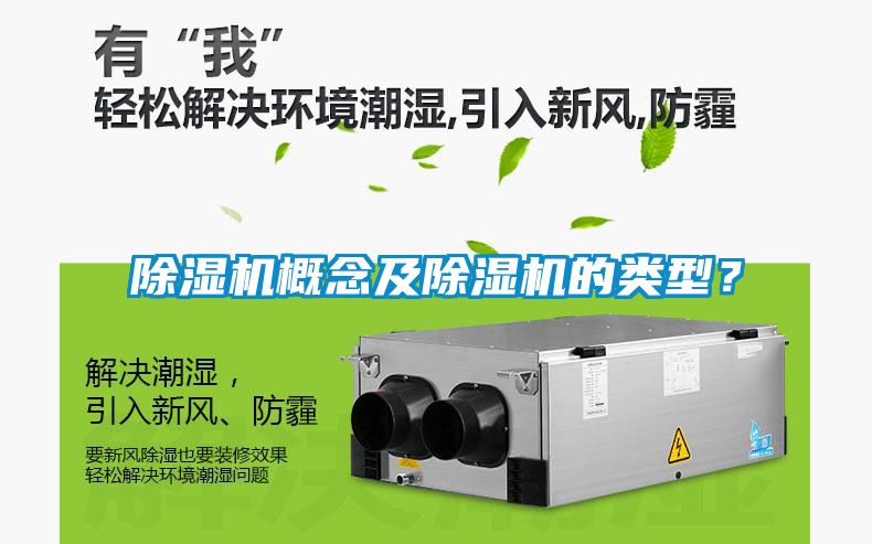 除濕機概念及除濕機的類型？