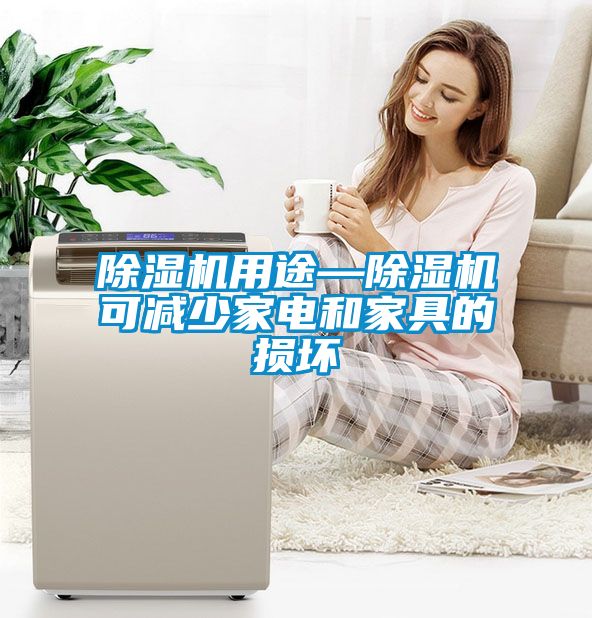 除濕機用途—除濕機可減少家電和家具的損壞