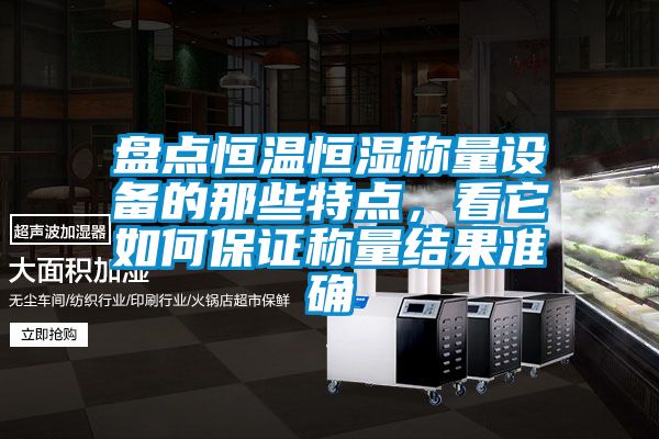 盤點恒溫恒濕稱量設備的那些特點，看它如何保證稱量結果準確